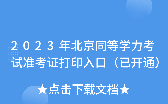 2023年北京同等开云kaiyun(中国)力考试准考证打印入口（已开通）