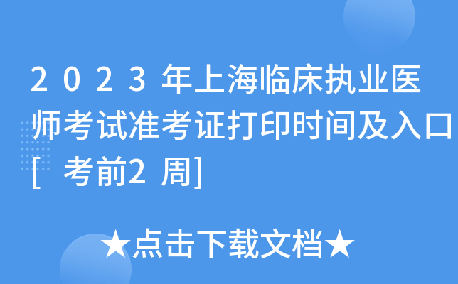 2023年上海临床执业医师考试准考证打印时间及入口[考前2周]
