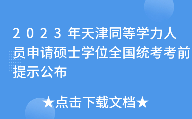 2023年天津同等开云kaiyun(中国)力人员申请硕士开云kaiyun(中国)位全国统考考前提示公布