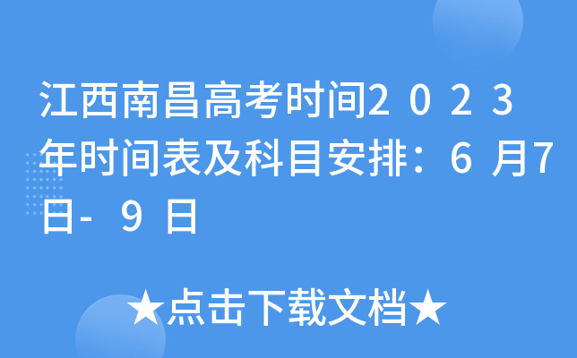 江西南昌高考时间2023年时间表及科目安排：6月7日-9日