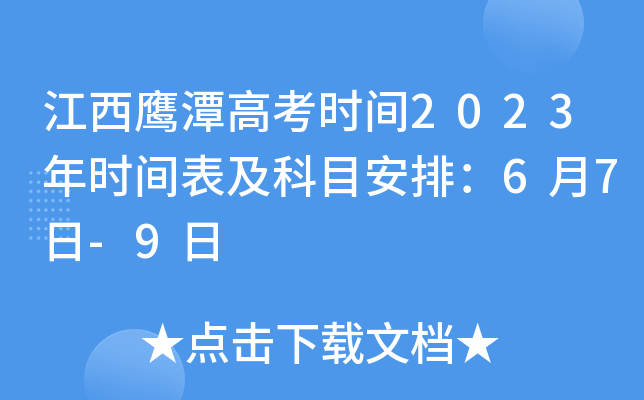 江西鹰潭高考时间2023年时间表及科目安排：6月7日-9日