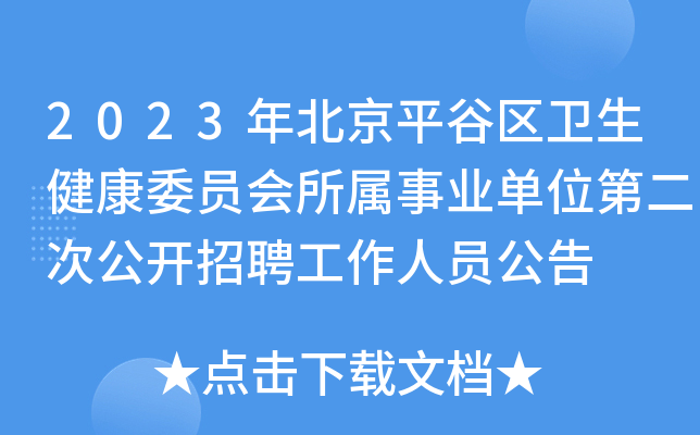 2023年北京平谷区卫生健康委员会所属事业单位第二次公开招聘工作人员公告
