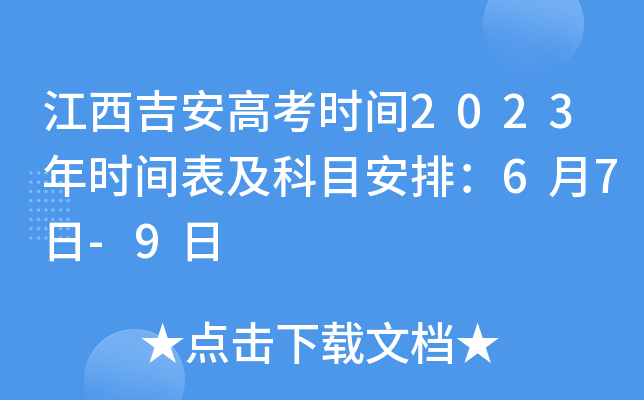 江西吉安高考时间2023年时间表及科目安排：6月7日-9日