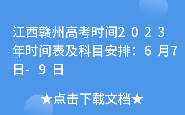 江西赣州高考时间2023年时间表及科目安排：6月7日-9日