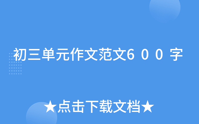 初三单元作文范文600字
