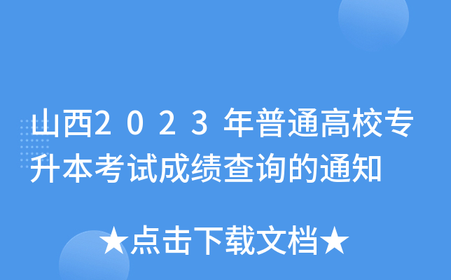 山西2023年普通高校专升本考试成绩查询的通知