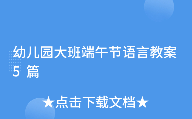 幼儿园大班端午节语言教案5篇，助力孩子语言发展，助力孩子了解