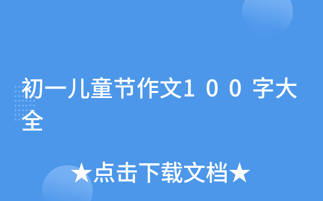 初一儿童节作文100字大全