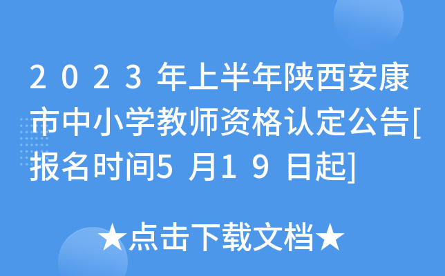 2023年上半年陕西安康市中小开云kaiyun(中国)教师资格认定公告[报名时间5月19日起]