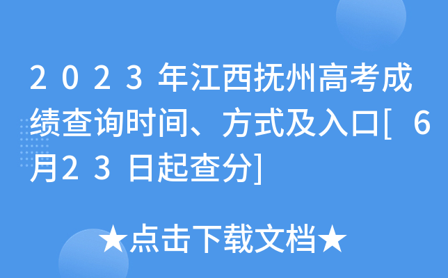 2023年江西抚州高考成绩查询时间、方式及入口[6月23日起查分]