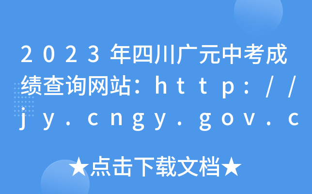 2023ĴVԪпɿԃW(wng)վhttp://jy.cngy.gov.cn