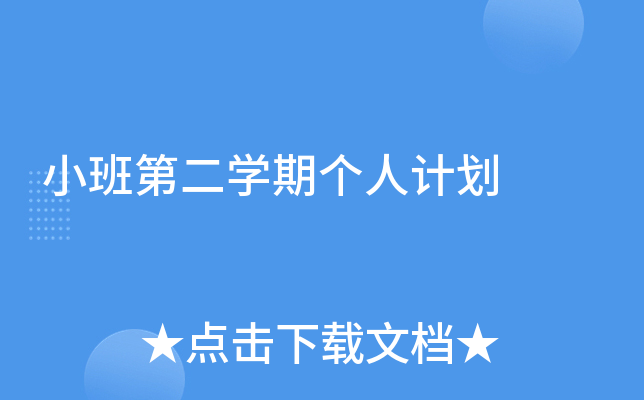 小班第二开云kaiyun(中国)期个人计划