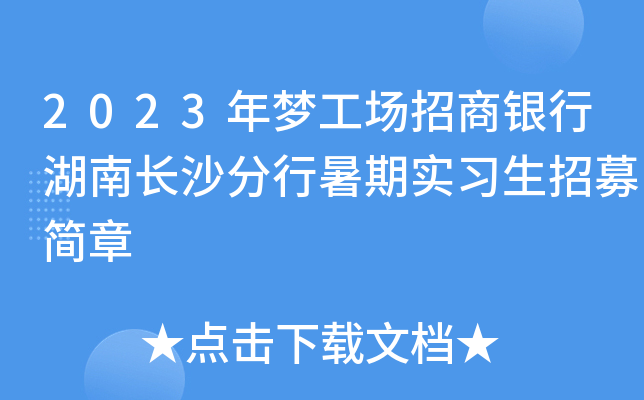 2023年梦工场招商银行湖南长沙分行暑期实习生招募简章