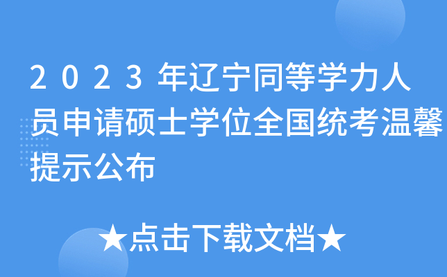 2023|ͬȌW(xu)ˆTՈ(qng)TʿW(xu)λȫ(gu)y(tng)ܰʾ