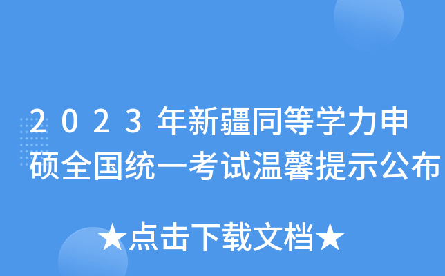 2023年新疆同等开云kaiyun(中国)力申硕全国统一考试温馨提示公布