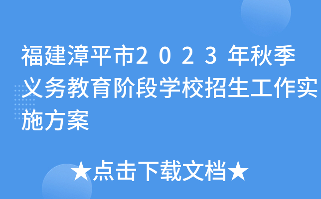 福建漳平市2023年秋季义务教育阶段开云kaiyun(中国)校招生工作实施方案