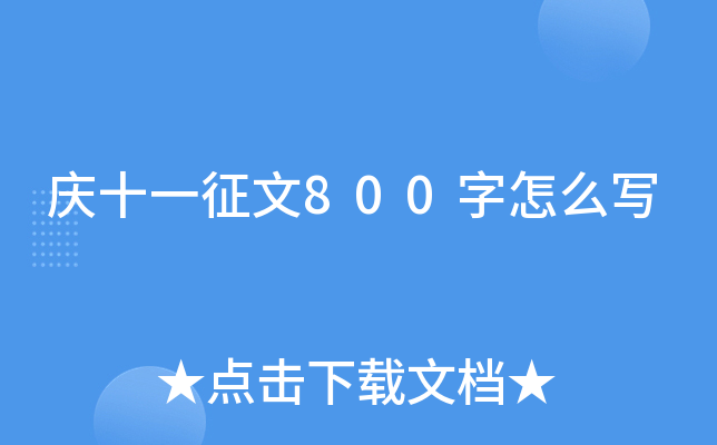庆十一征文800字怎么写