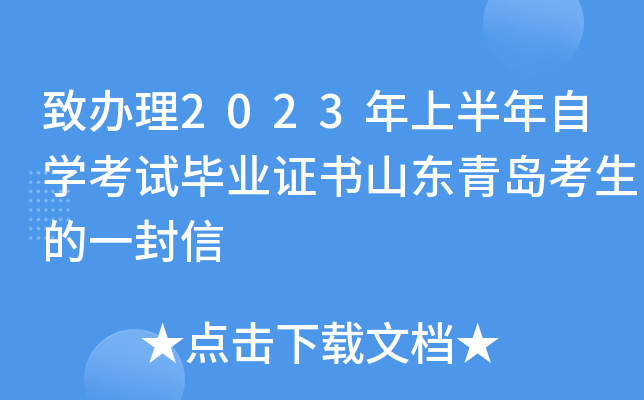 致办理2023年上半年自开云kaiyun(中国)考试毕业证书山东青岛考生的一封信