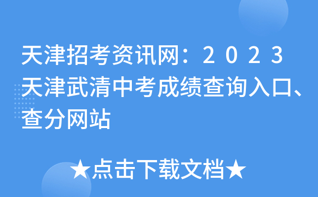 天津招考资讯网：2023天津武清中考成绩查询入口、查分网站