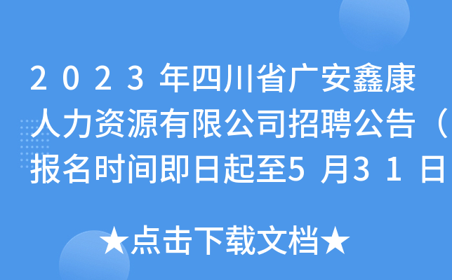 2023年四川省广安鑫康人力资源有限公司招聘公告（报名时间即日起至5月31日）