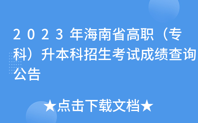 2023年海南省高职（专科）升本科招生考试成绩查询公告