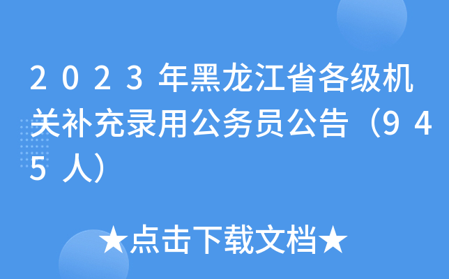 2023年黑龙江省各级机关补充录用公务员公告（945人）