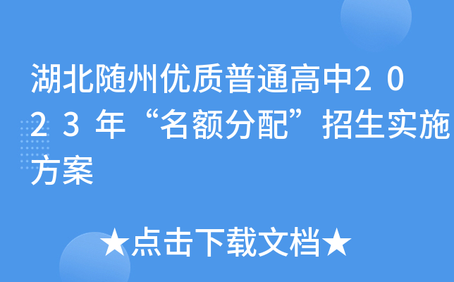 湖北随州优质普通高中2023年“名额分配”招生实施方案