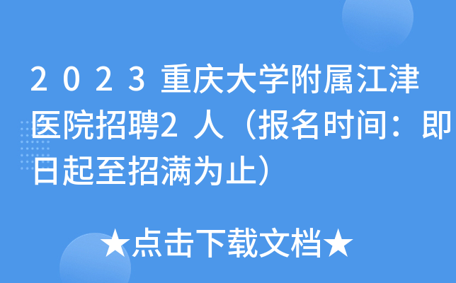 2023重庆大开云kaiyun(中国)附属江津医院招聘2人（报名时间：即日起至招满为止）