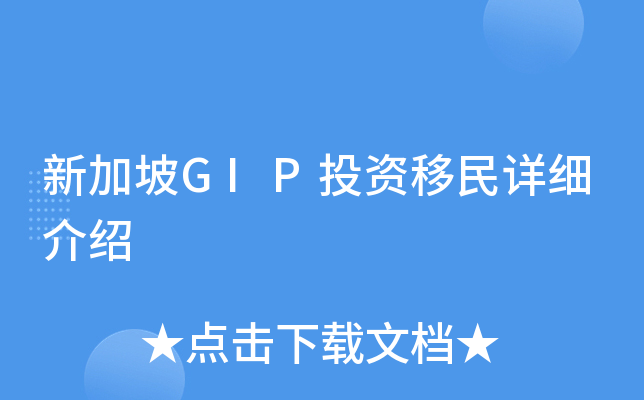 新加坡GIP投资移民详细介绍