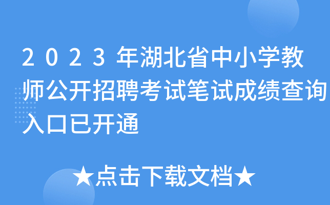 2023年湖北省中小开云kaiyun(中国)教师公开招聘考试笔试成绩查询入口已开通