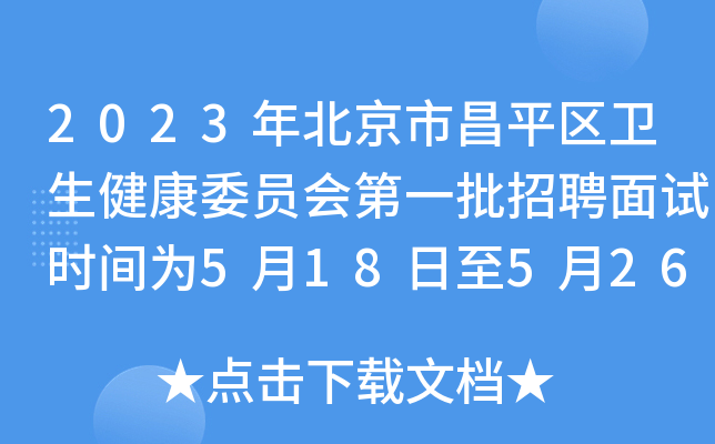 2023年北京市昌平区卫生健康委员会第一批招聘面试时间为5月18日至5月26日