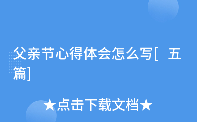 父亲节心得体会怎么写[五篇]