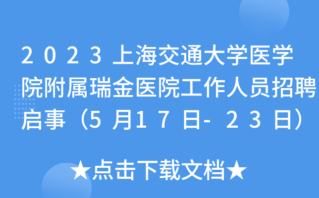 2023上海交通大开云kaiyun(中国)医开云kaiyun(中国)院附属瑞金医院工作人员招聘启事（5月17日-23日）