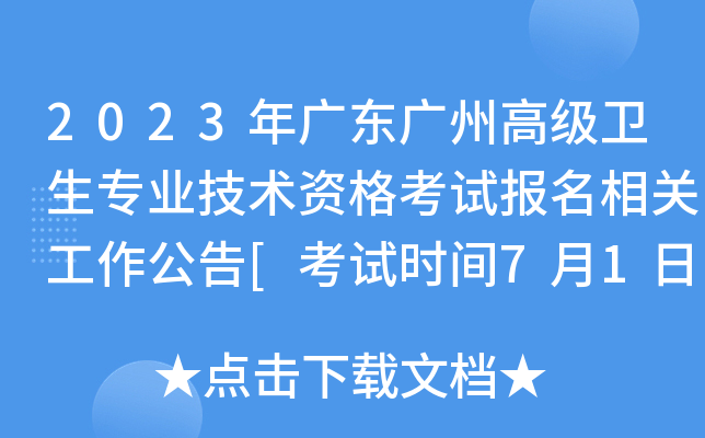2023年广东广州高级卫生专业技术资格考试报名相关工作公告[考试时间7月1日-7月2日]