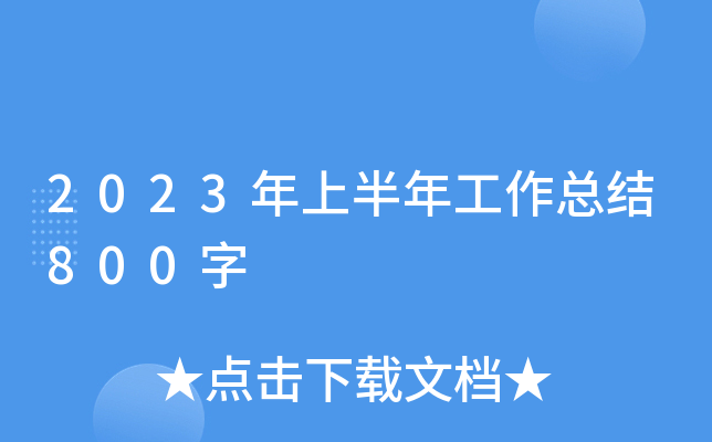 2023ϰ깤Y(ji)800