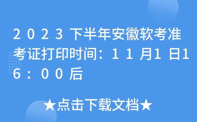 2023°갲׼֤ӡʱ䣺11116:00