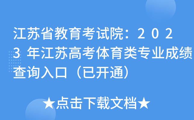 江苏省教育考试院：2023年江苏高考体育类专业成绩查询入口（已开通）