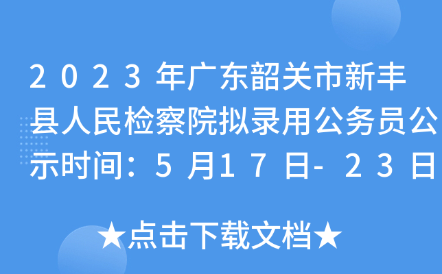 2023年广东韶关市新丰县人民检察院拟录用公务员公示时间：5月17日-23日
