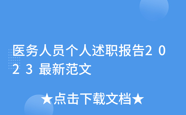 医务人员个人述职报告2023最新范文
