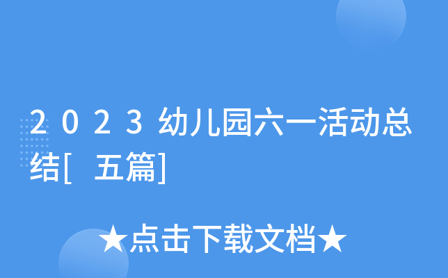 2023幼儿园六一活动总结[五篇]