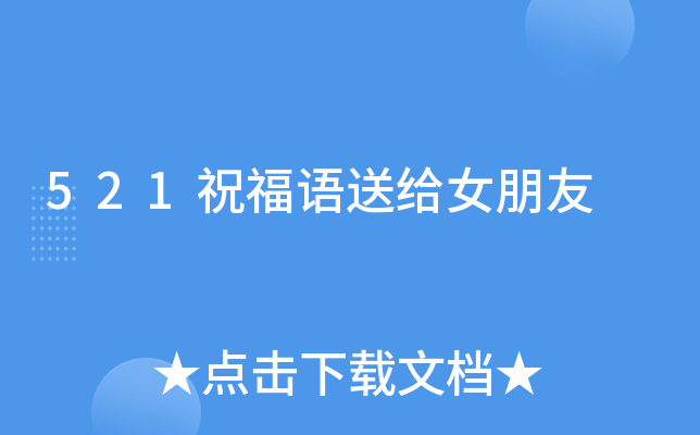 521祝福语送给女朋友