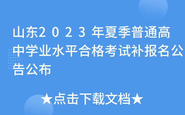 山东2023年夏季普通高中开云kaiyun(中国)业水平合格考试补报名公告公布