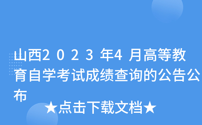 ɽ20234¸ߵȽԌW(xu)ԇɿԃĹ湫