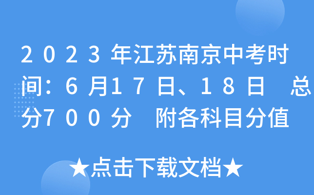 2023年江苏南京中考时间：6月17日、18日 总分700分 附各科目分值