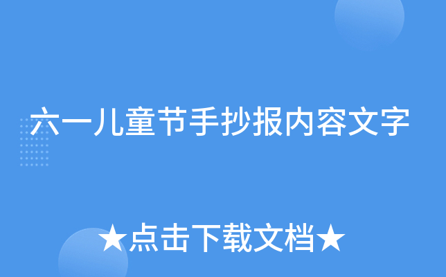 六一儿童节手抄报内容文字