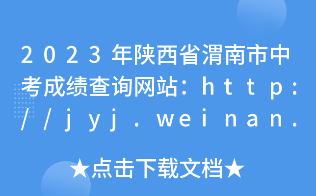 2023年陕西省渭南市中考成绩查询网站：http://jyj.weinan.gov.cn/