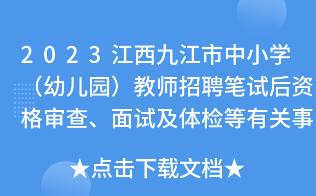2023江西九江市中小开云kaiyun(中国)（幼儿园）教师招聘笔试后资格审查、面试及体检等有关事项公告