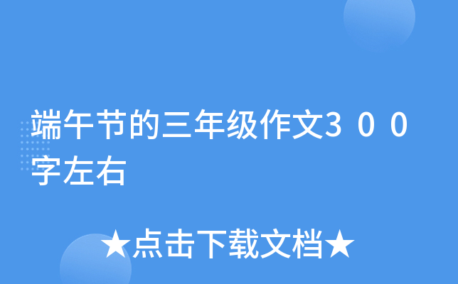 端午节的三年级作文300字左右