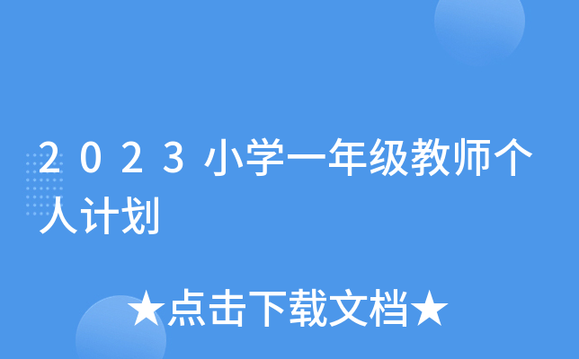 2023小开云kaiyun(中国)一年级教师个人计划
