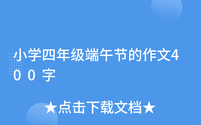小学四年级端午节的作文400字